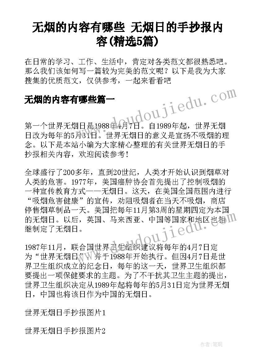 无烟的内容有哪些 无烟日的手抄报内容(精选5篇)