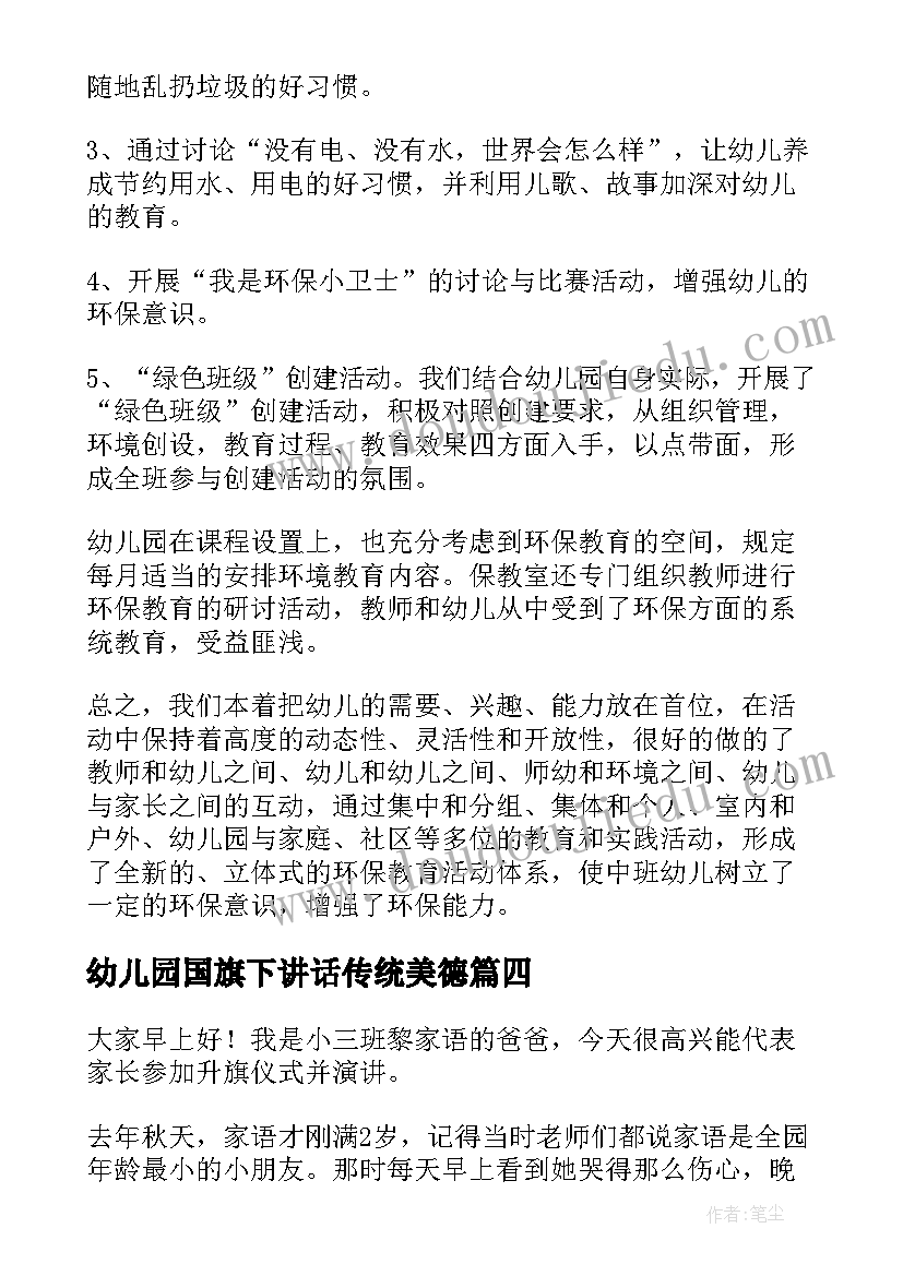 最新幼儿园国旗下讲话传统美德(优秀10篇)