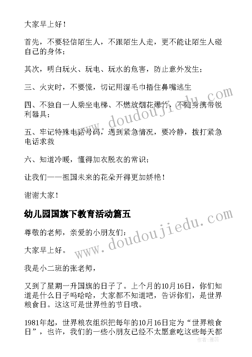 幼儿园国旗下教育活动 幼儿园国旗下讲话稿(精选5篇)