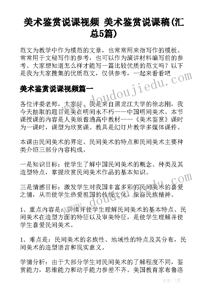 美术鉴赏说课视频 美术鉴赏说课稿(汇总5篇)