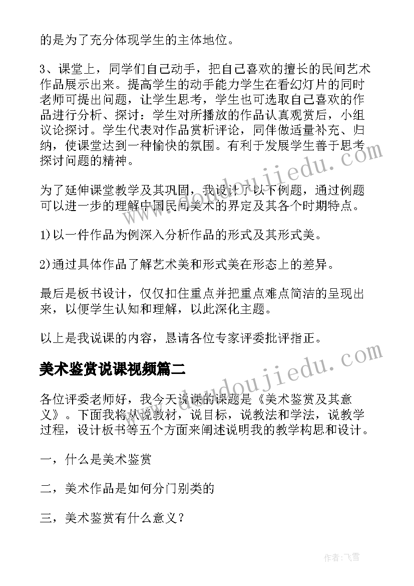 美术鉴赏说课视频 美术鉴赏说课稿(汇总5篇)