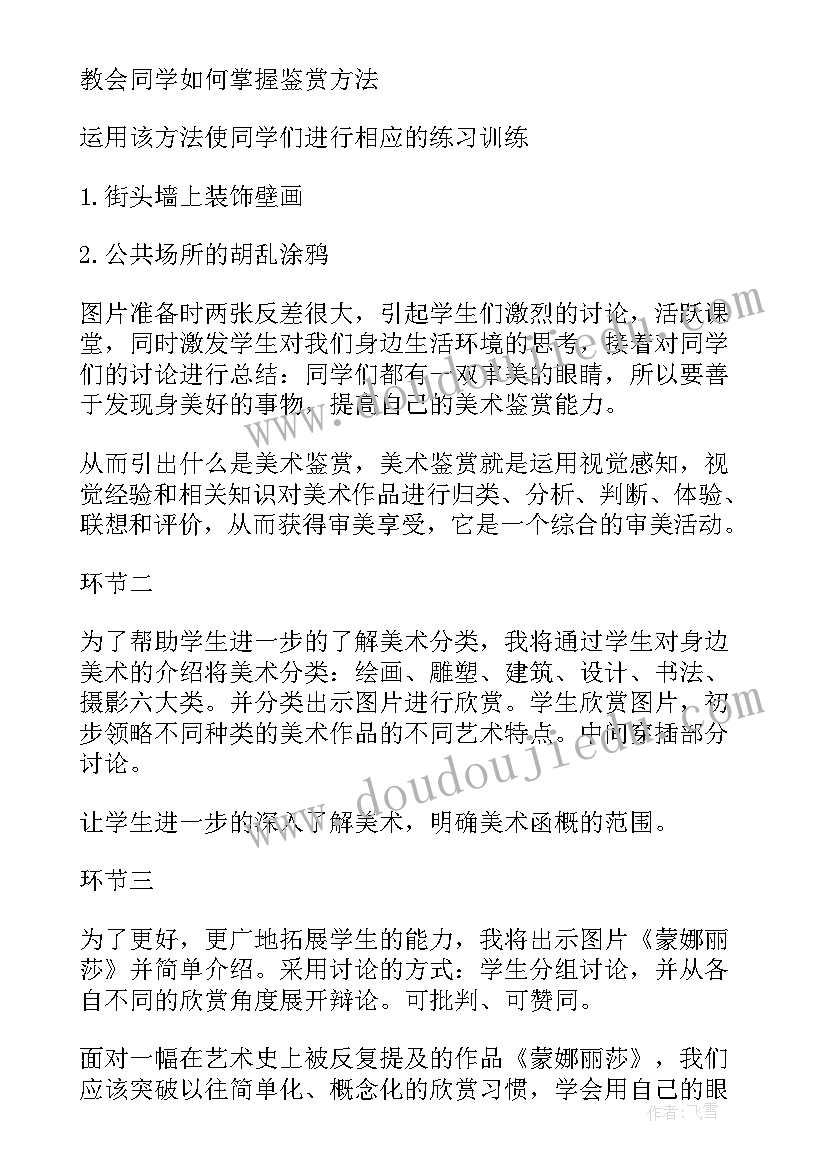 美术鉴赏说课视频 美术鉴赏说课稿(汇总5篇)