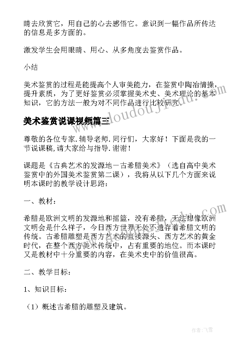 美术鉴赏说课视频 美术鉴赏说课稿(汇总5篇)