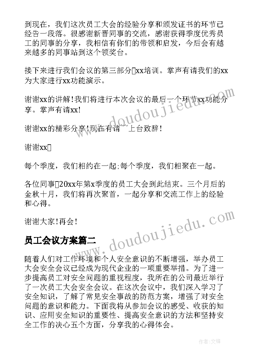 员工会议方案(实用7篇)