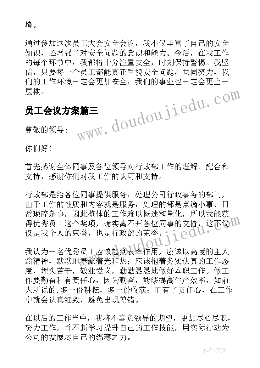 员工会议方案(实用7篇)