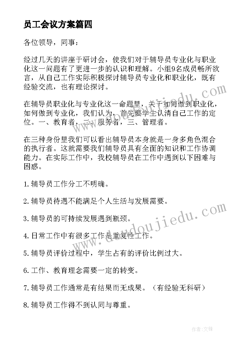 员工会议方案(实用7篇)