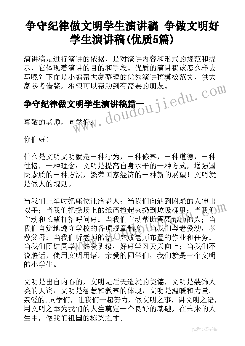 争守纪律做文明学生演讲稿 争做文明好学生演讲稿(优质5篇)