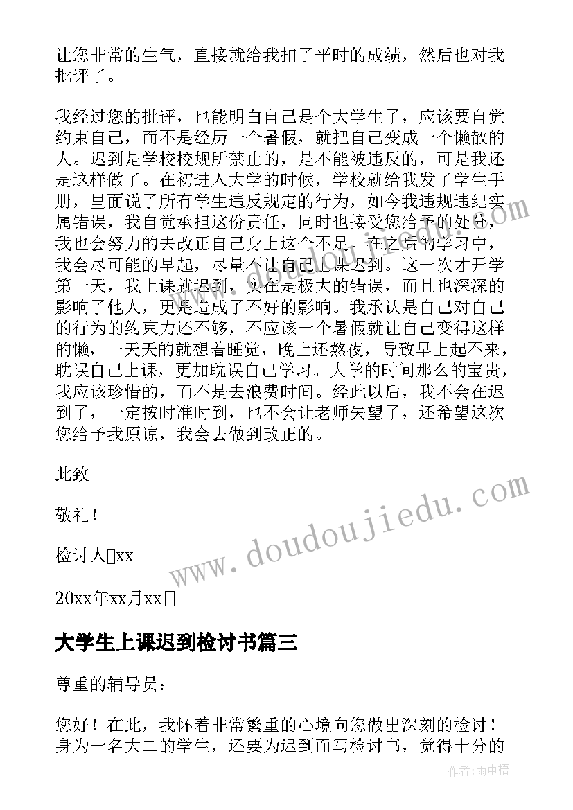 大学生上课迟到检讨书(优质10篇)