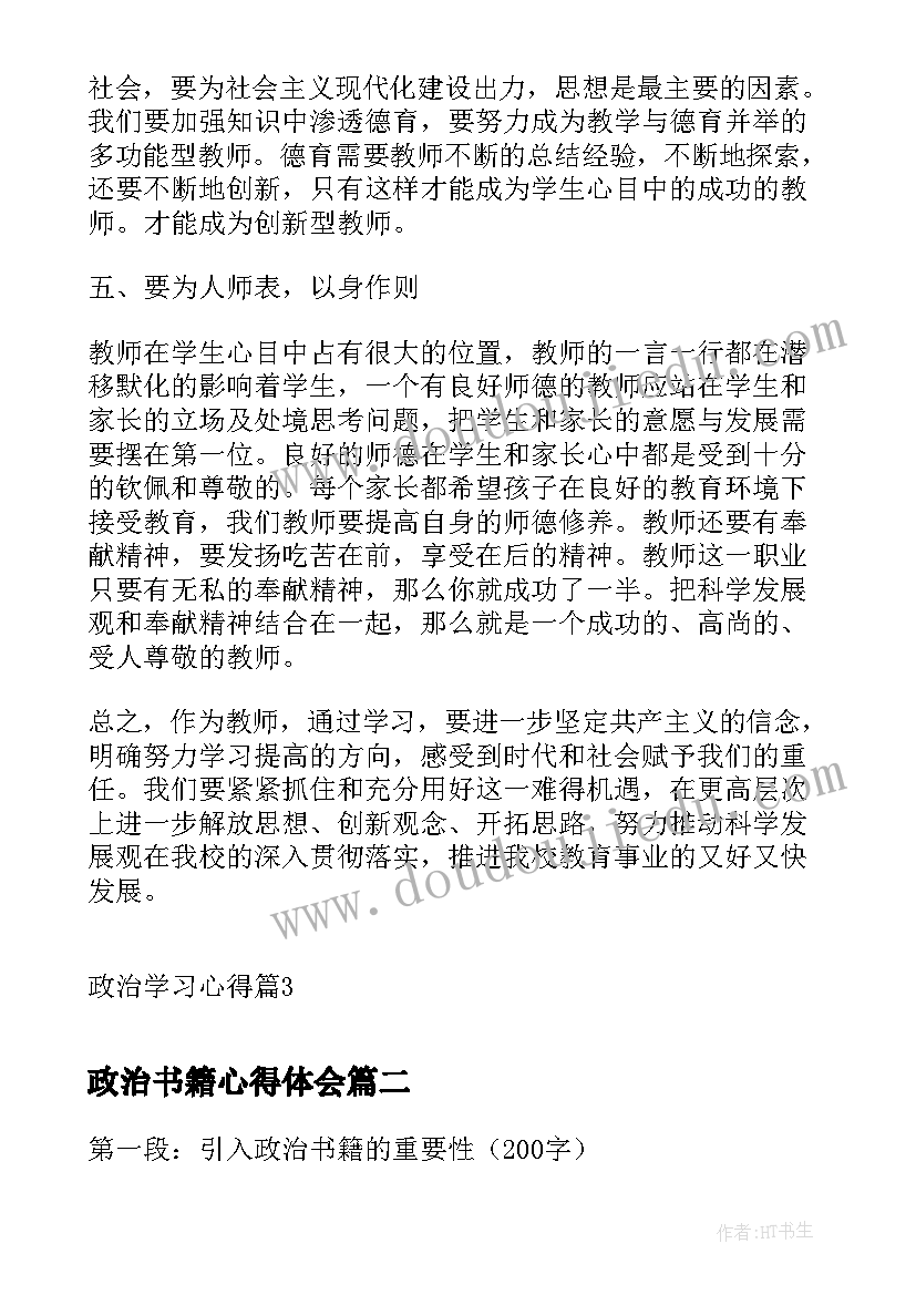 2023年政治书籍心得体会(汇总9篇)