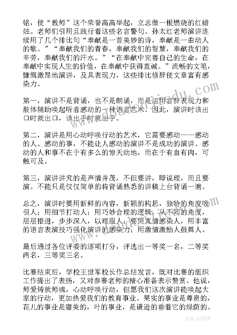 最新教师演讲活动总结(优秀5篇)