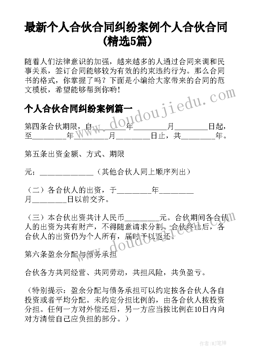 最新个人合伙合同纠纷案例 个人合伙合同(精选5篇)