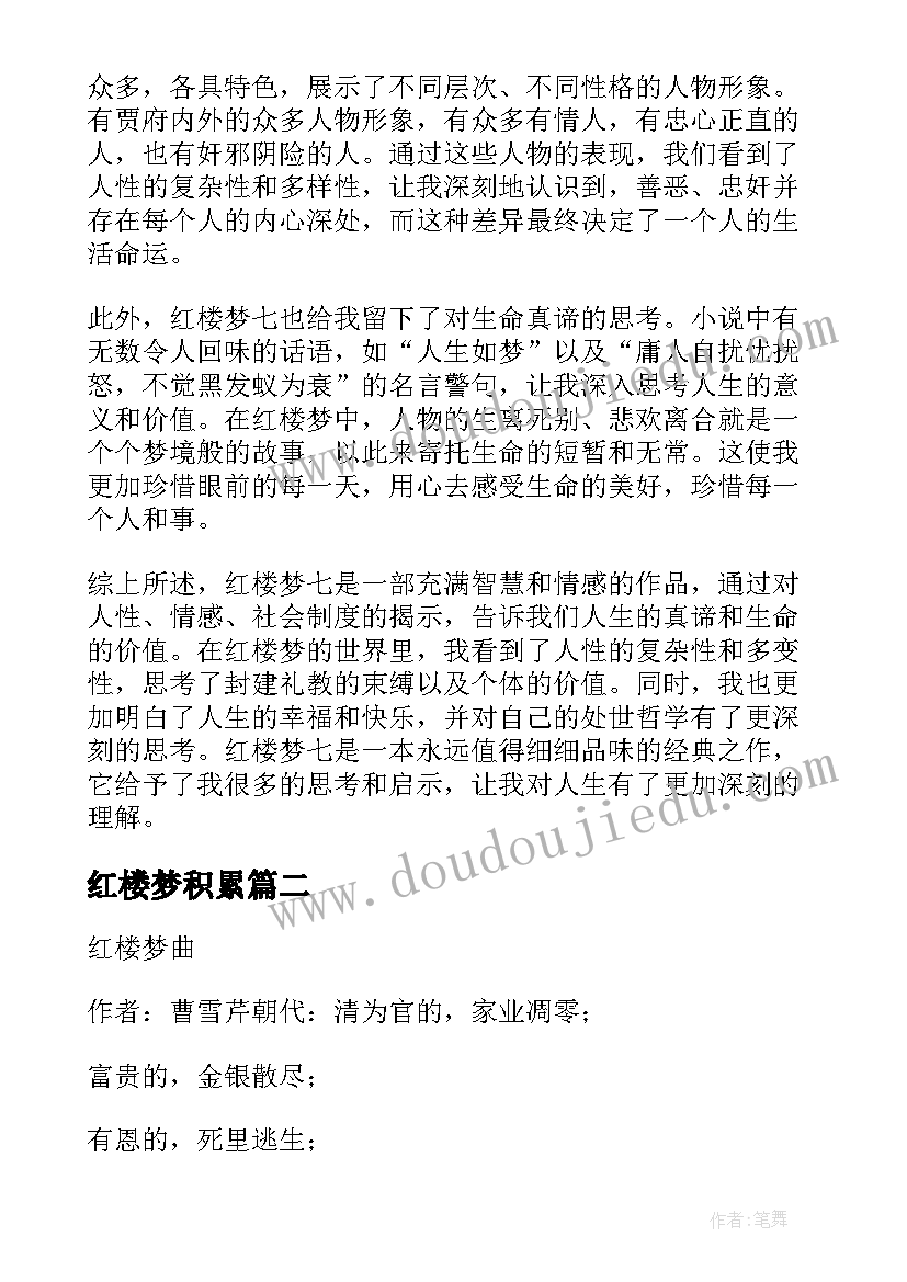 红楼梦积累 读红楼梦七的心得体会(模板6篇)