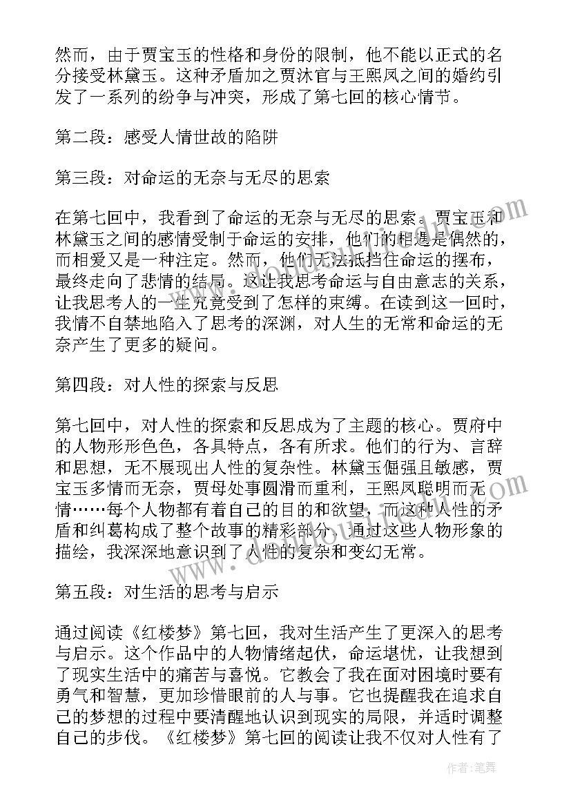 红楼梦积累 读红楼梦七的心得体会(模板6篇)