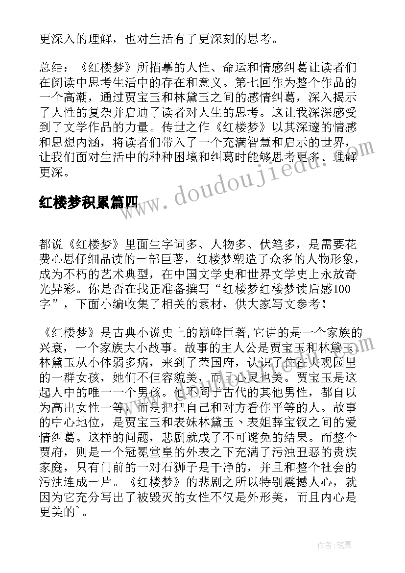 红楼梦积累 读红楼梦七的心得体会(模板6篇)