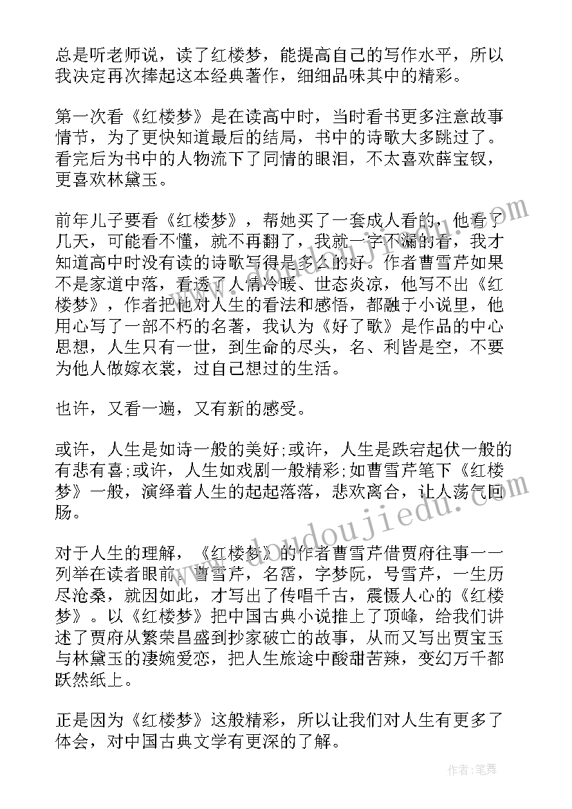 红楼梦积累 读红楼梦七的心得体会(模板6篇)