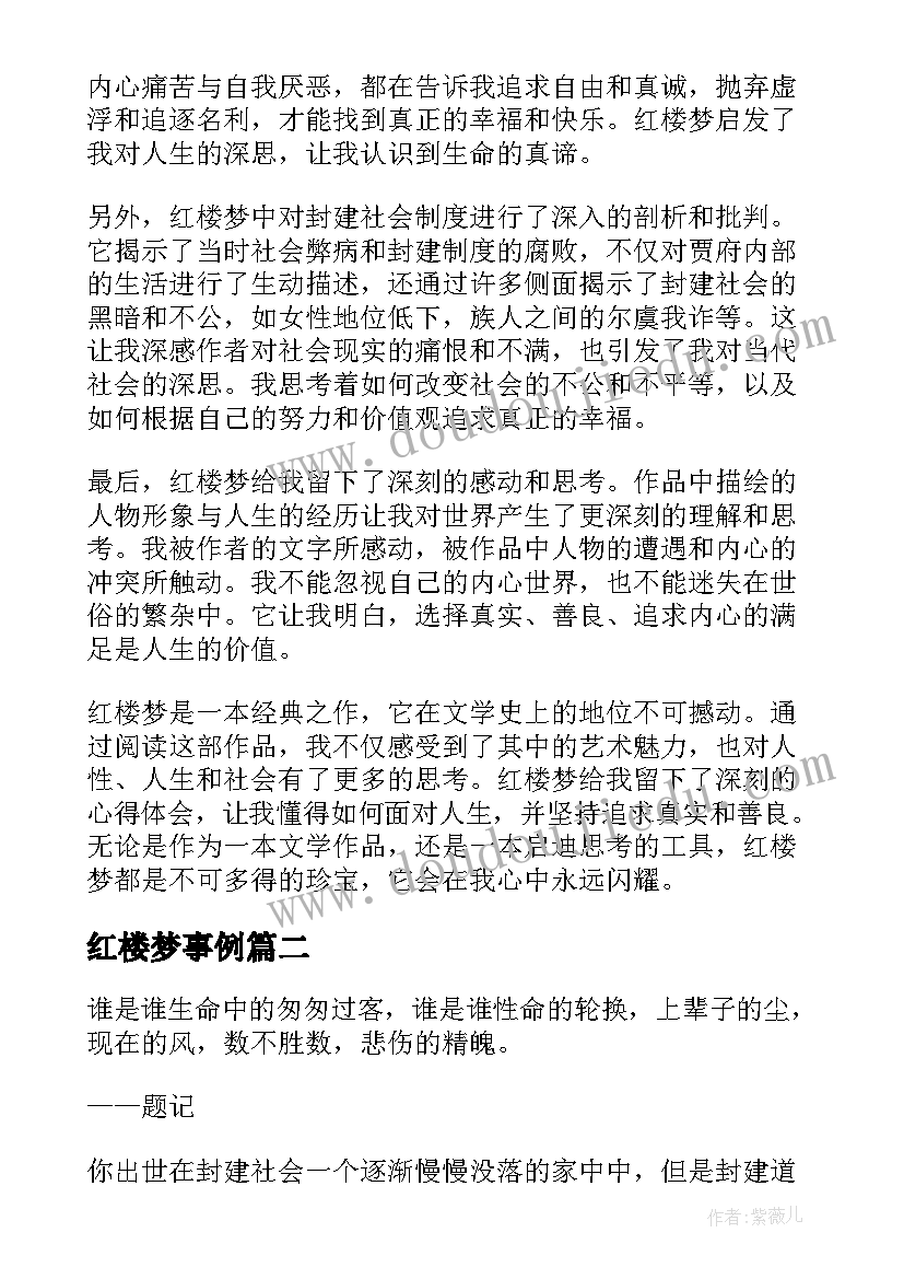 最新红楼梦事例 红楼梦我的心得体会(通用5篇)