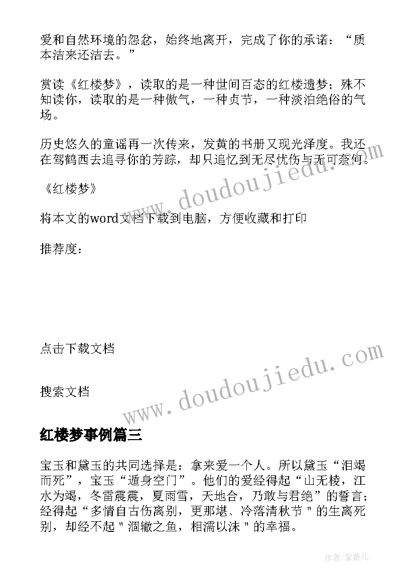 最新红楼梦事例 红楼梦我的心得体会(通用5篇)