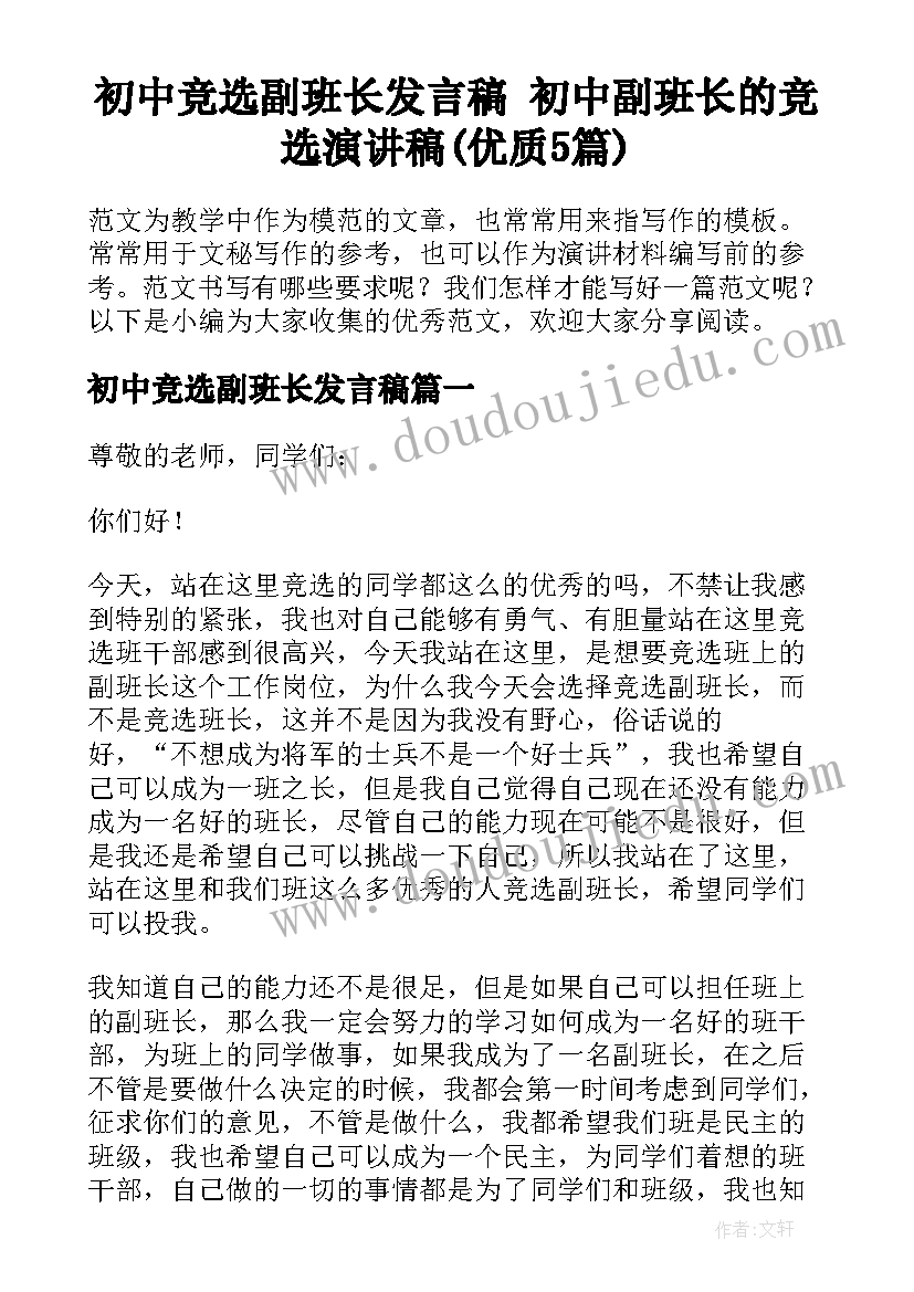 初中竞选副班长发言稿 初中副班长的竞选演讲稿(优质5篇)