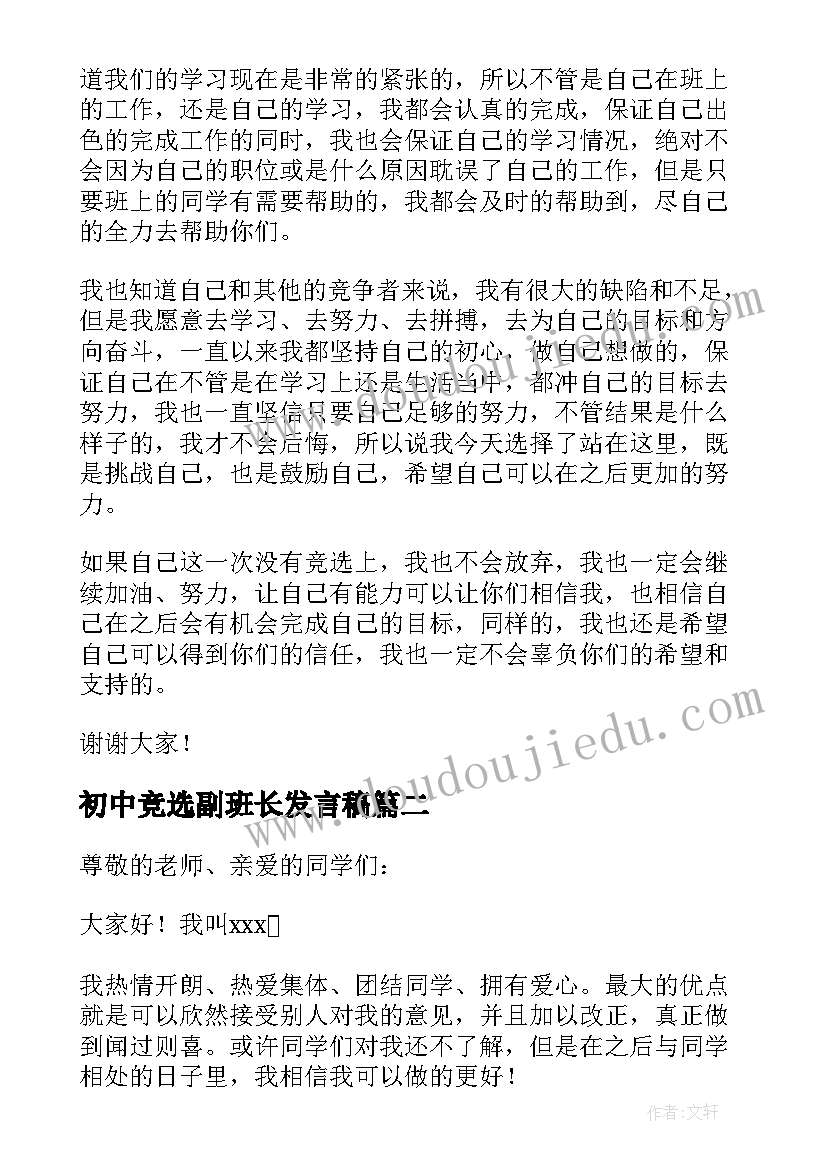 初中竞选副班长发言稿 初中副班长的竞选演讲稿(优质5篇)