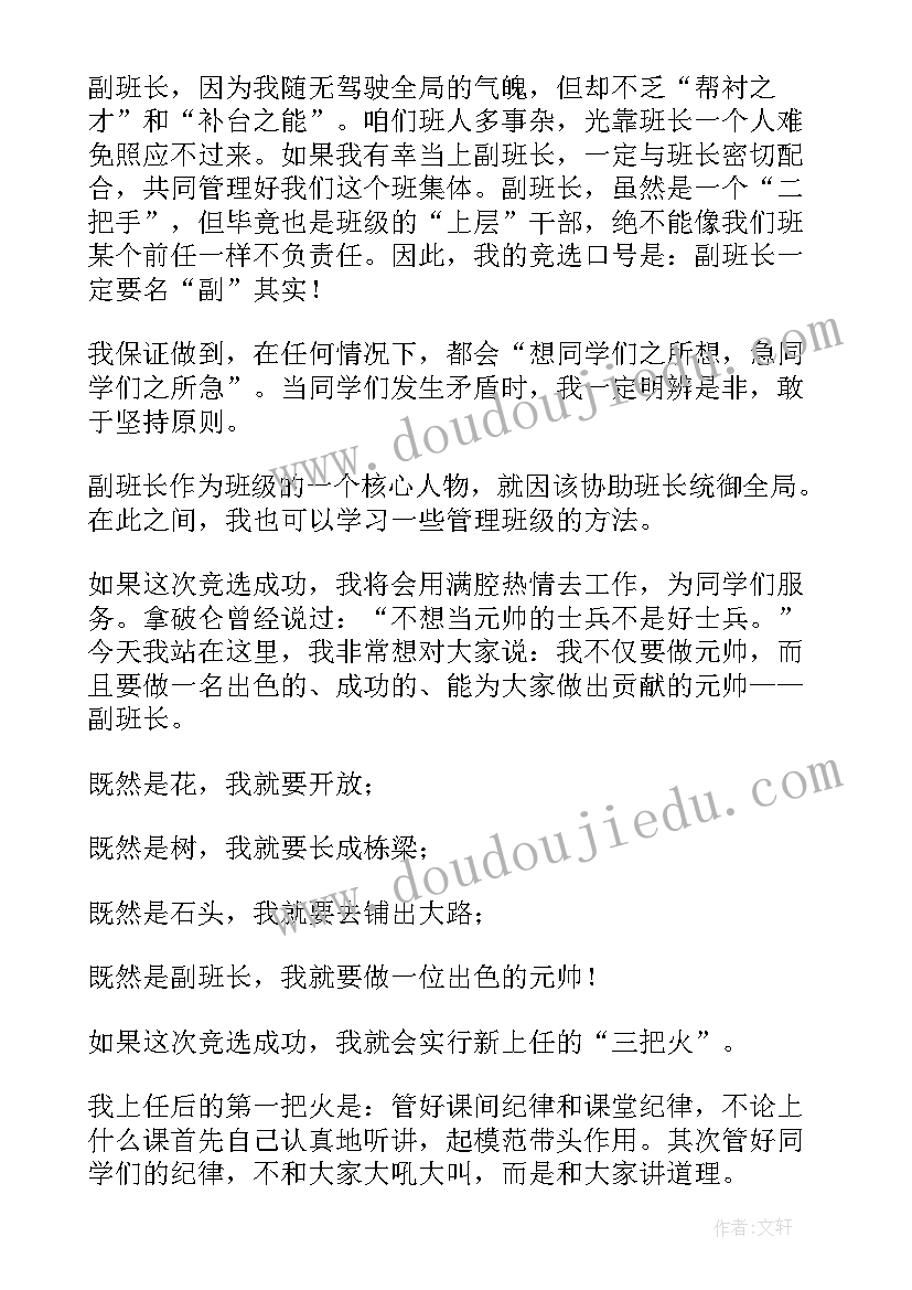 初中竞选副班长发言稿 初中副班长的竞选演讲稿(优质5篇)