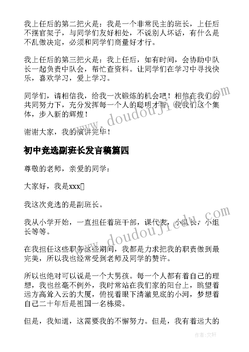 初中竞选副班长发言稿 初中副班长的竞选演讲稿(优质5篇)