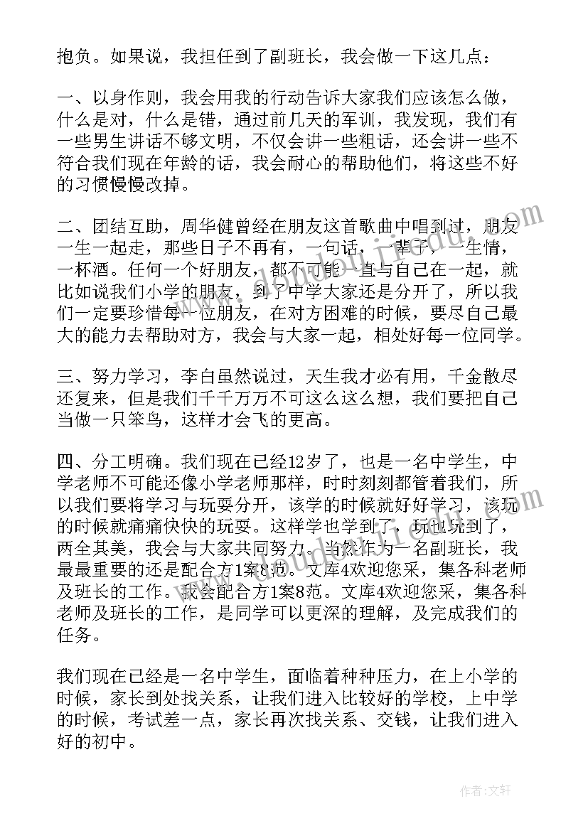 初中竞选副班长发言稿 初中副班长的竞选演讲稿(优质5篇)