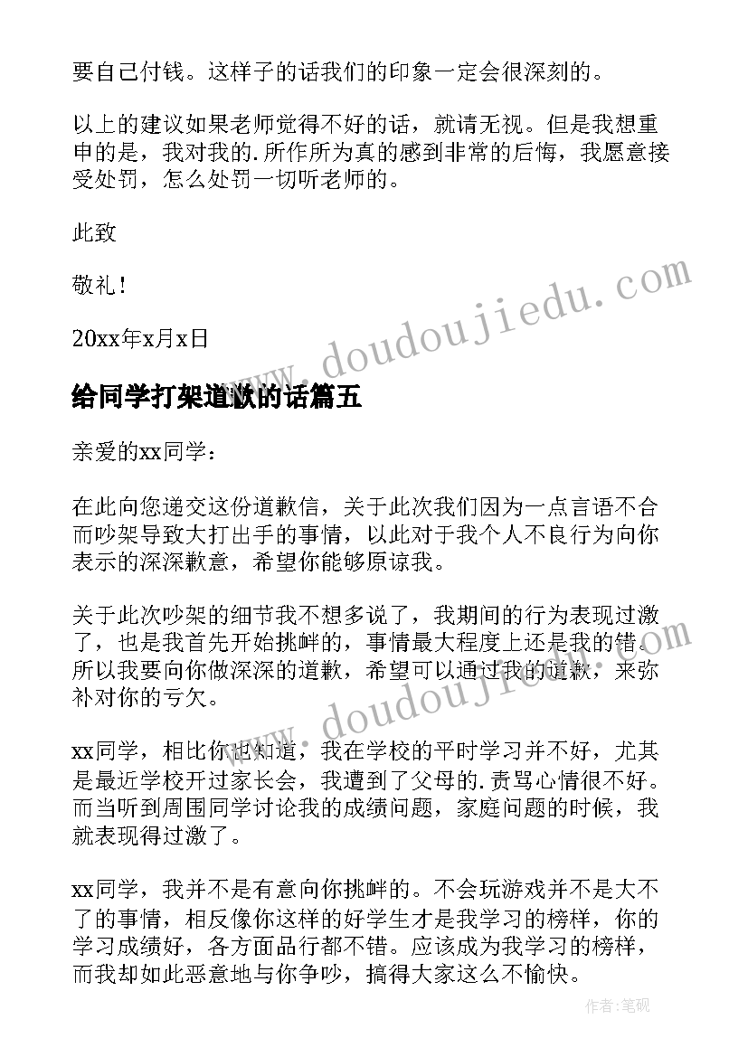 2023年给同学打架道歉的话 同学打架道歉信(汇总5篇)