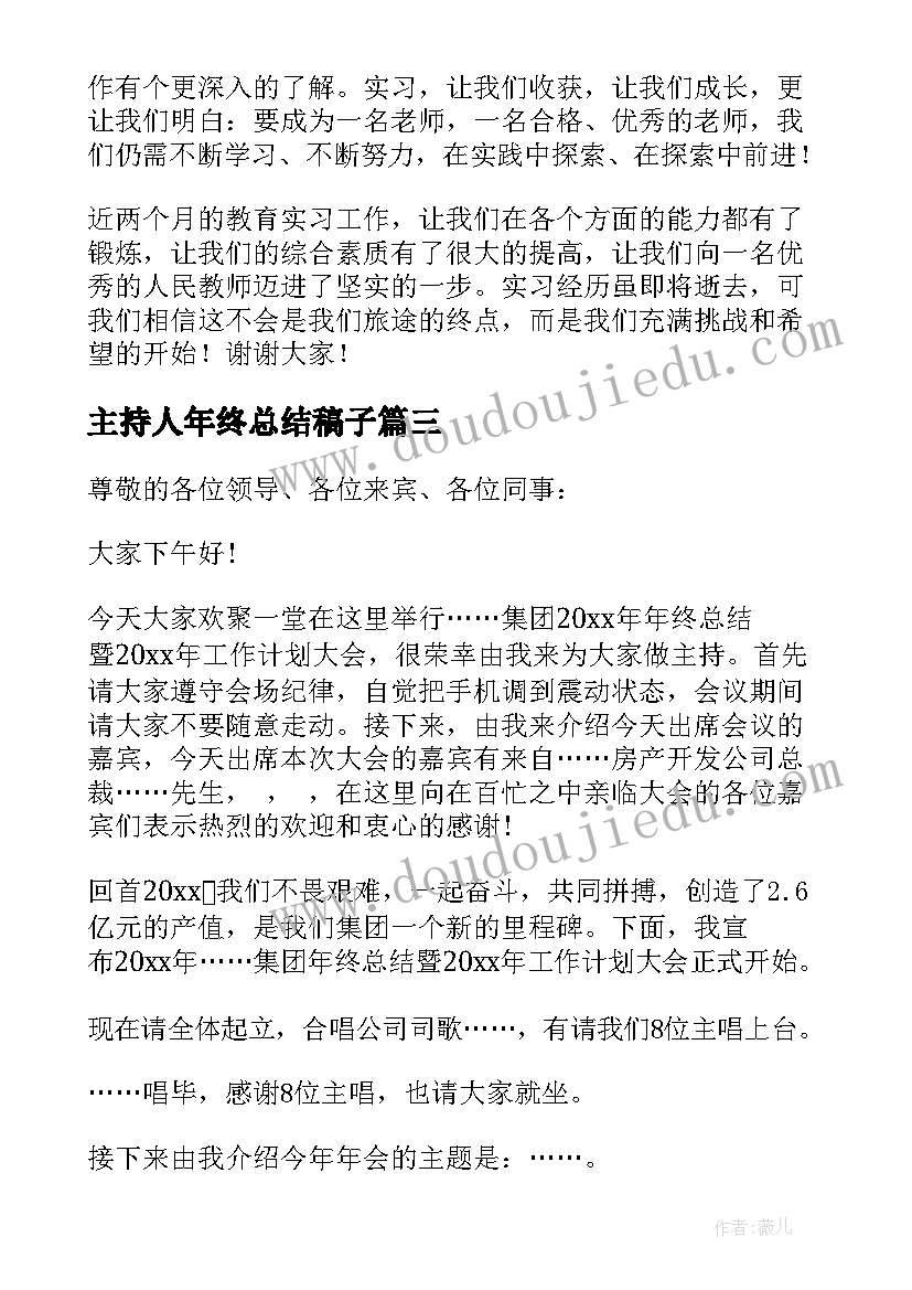 最新主持人年终总结稿子(实用5篇)