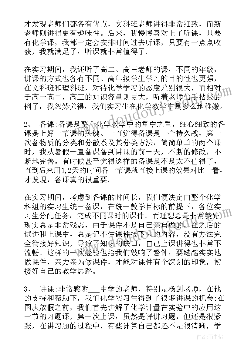 最新化学教育教学心得体会 化学教育实习心得体会(实用5篇)