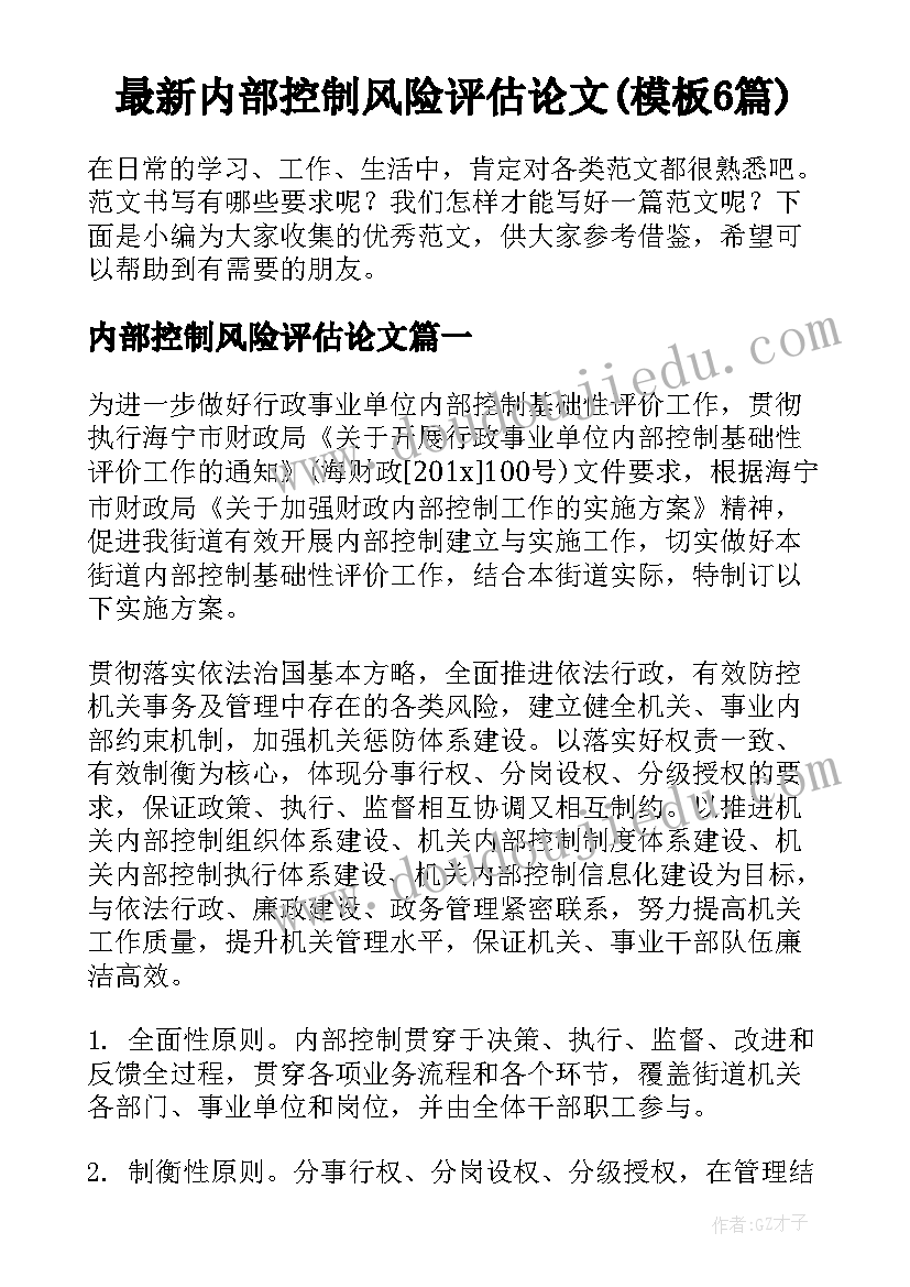 最新内部控制风险评估论文(模板6篇)