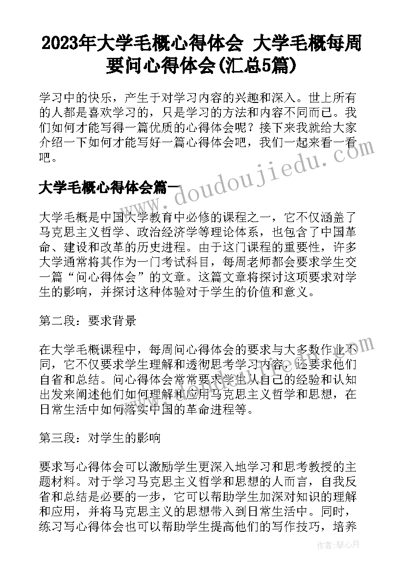 2023年大学毛概心得体会 大学毛概每周要问心得体会(汇总5篇)