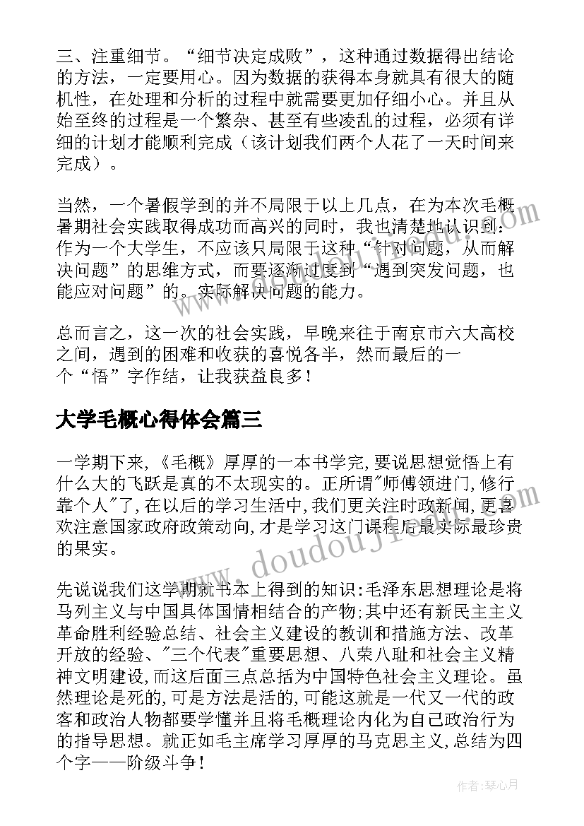 2023年大学毛概心得体会 大学毛概每周要问心得体会(汇总5篇)