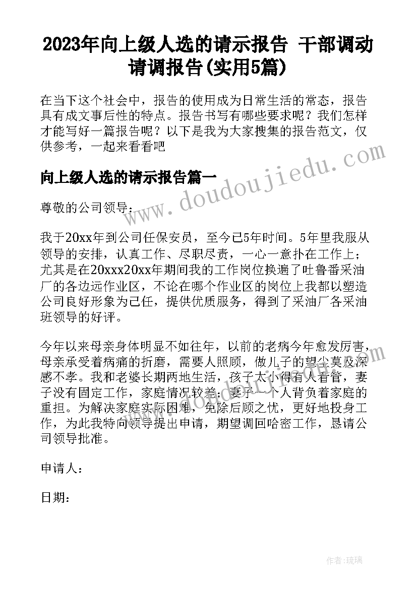 2023年向上级人选的请示报告 干部调动请调报告(实用5篇)