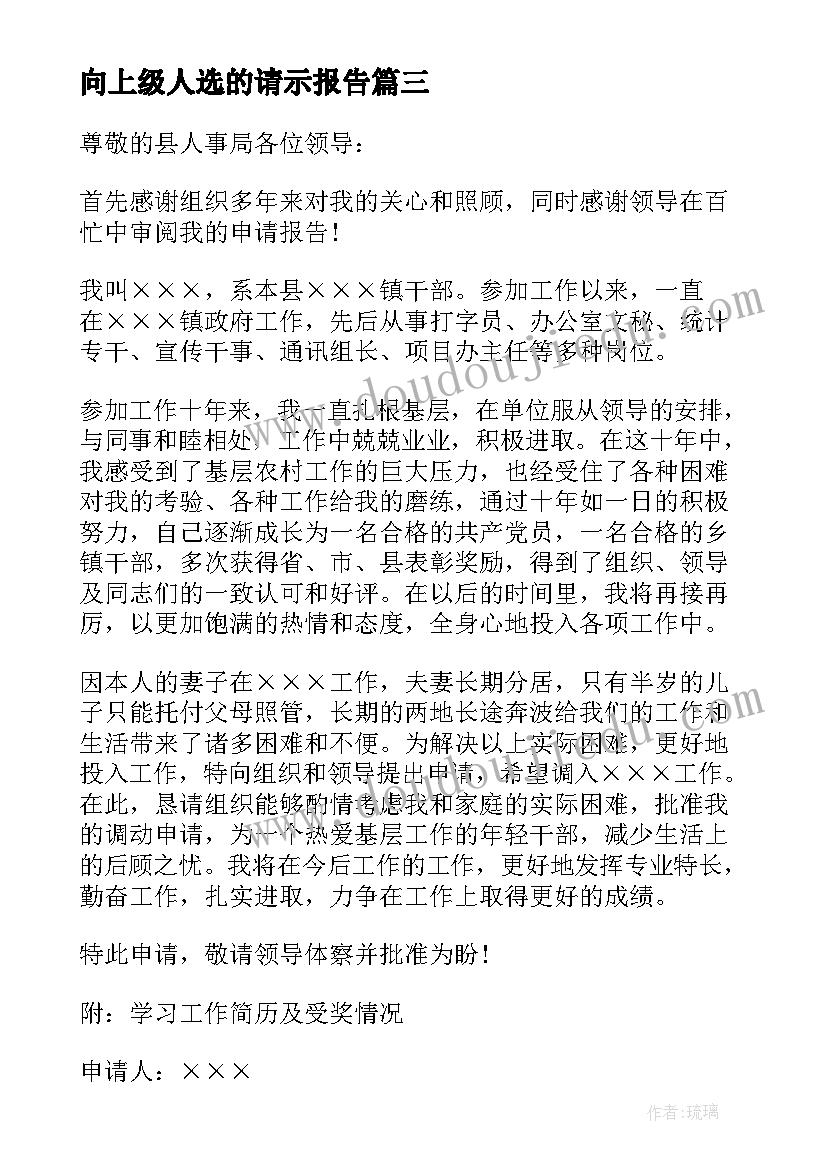 2023年向上级人选的请示报告 干部调动请调报告(实用5篇)