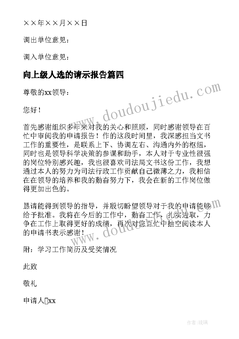 2023年向上级人选的请示报告 干部调动请调报告(实用5篇)