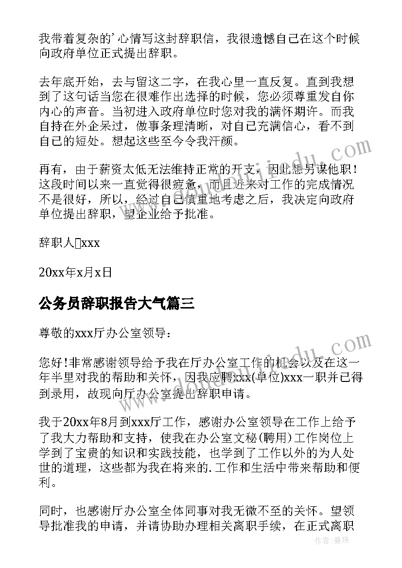 最新公务员辞职报告大气(精选10篇)