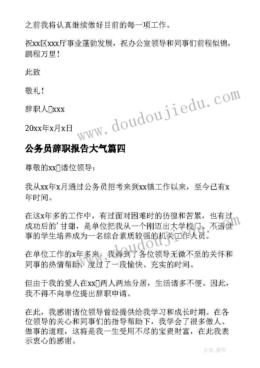 最新公务员辞职报告大气(精选10篇)