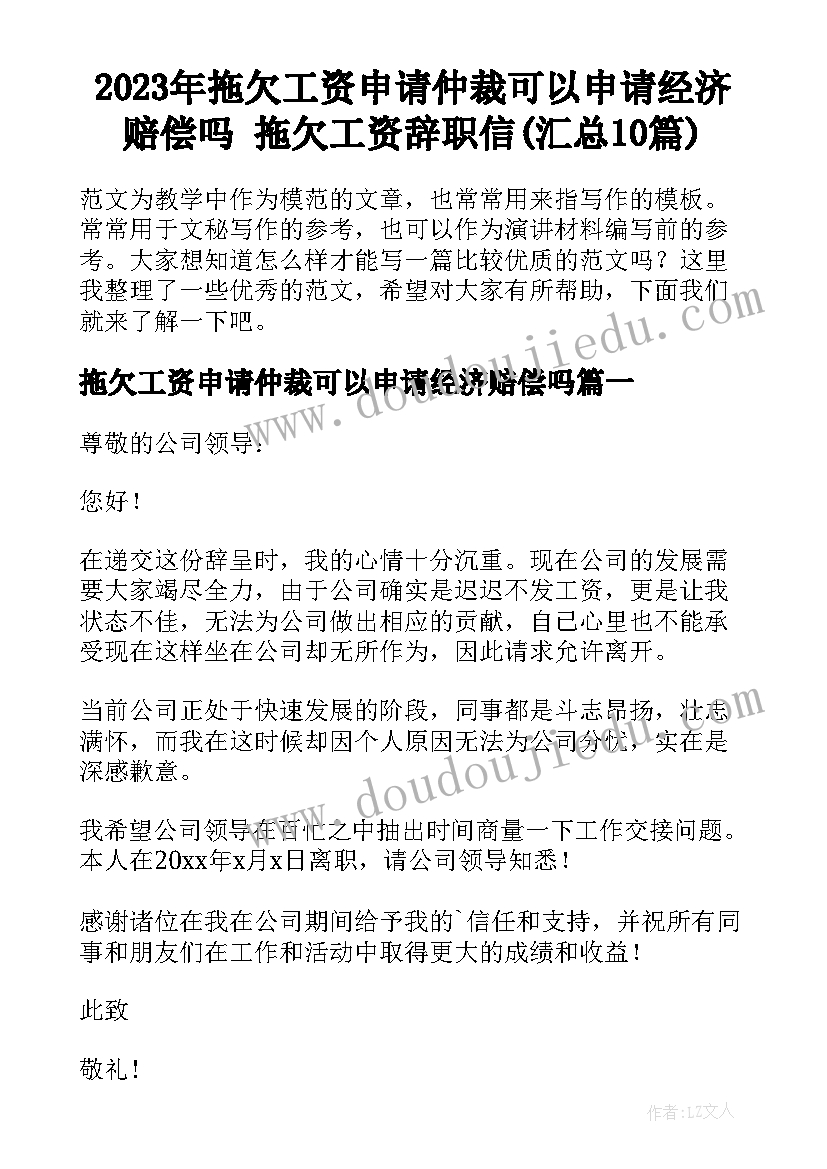 2023年拖欠工资申请仲裁可以申请经济赔偿吗 拖欠工资辞职信(汇总10篇)