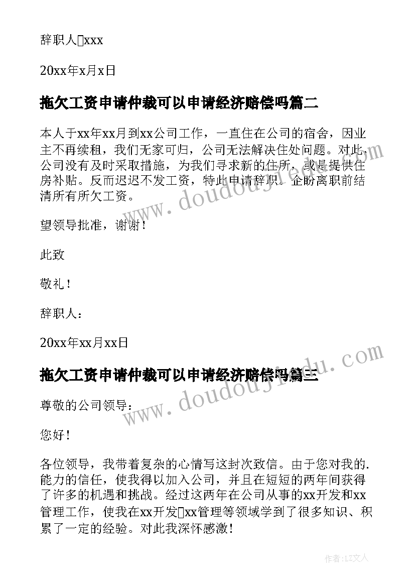 2023年拖欠工资申请仲裁可以申请经济赔偿吗 拖欠工资辞职信(汇总10篇)