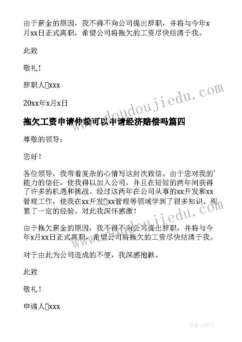 2023年拖欠工资申请仲裁可以申请经济赔偿吗 拖欠工资辞职信(汇总10篇)