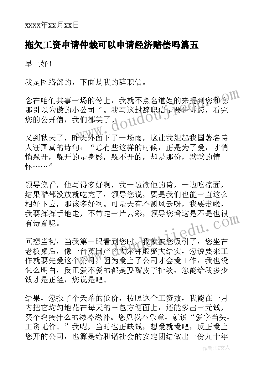 2023年拖欠工资申请仲裁可以申请经济赔偿吗 拖欠工资辞职信(汇总10篇)