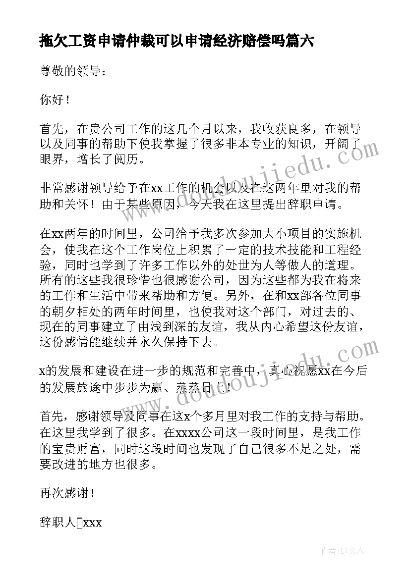 2023年拖欠工资申请仲裁可以申请经济赔偿吗 拖欠工资辞职信(汇总10篇)