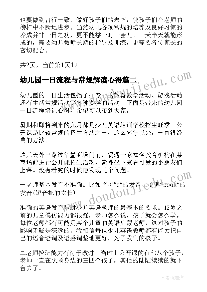 最新幼儿园一日流程与常规解读心得(模板5篇)