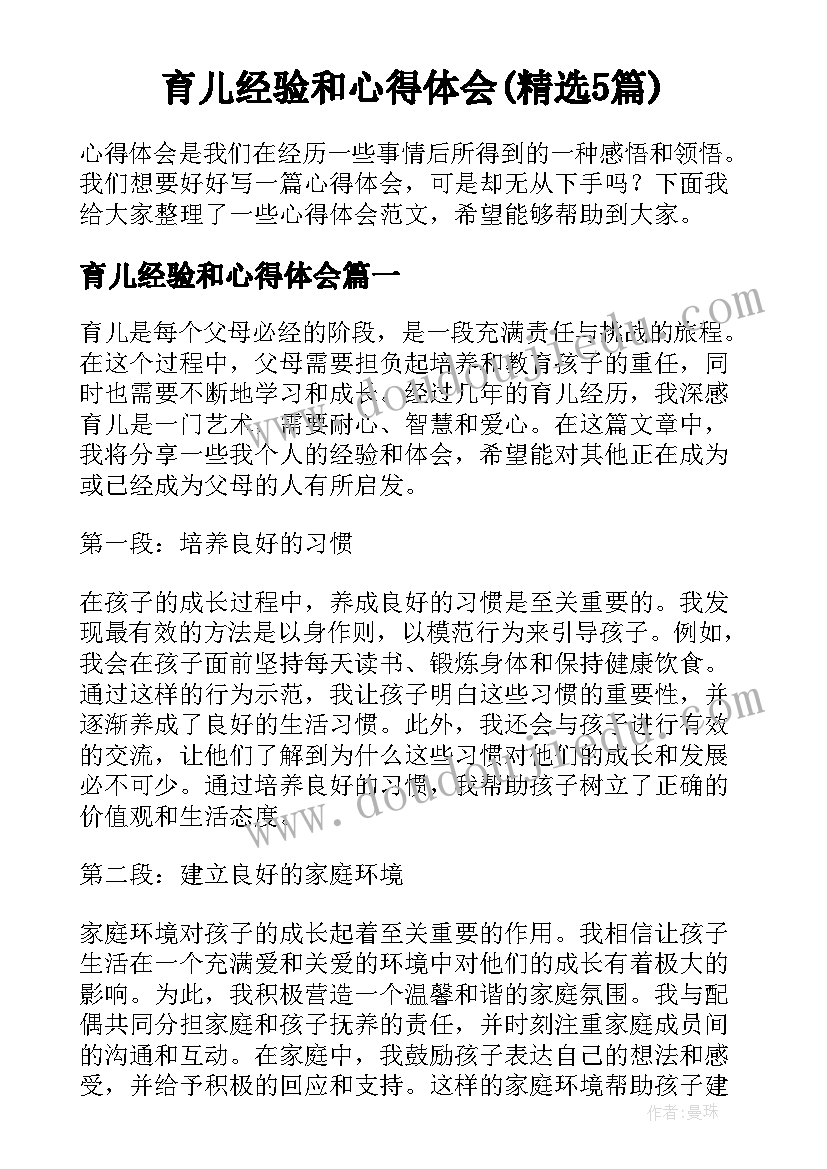 育儿经验和心得体会(精选5篇)