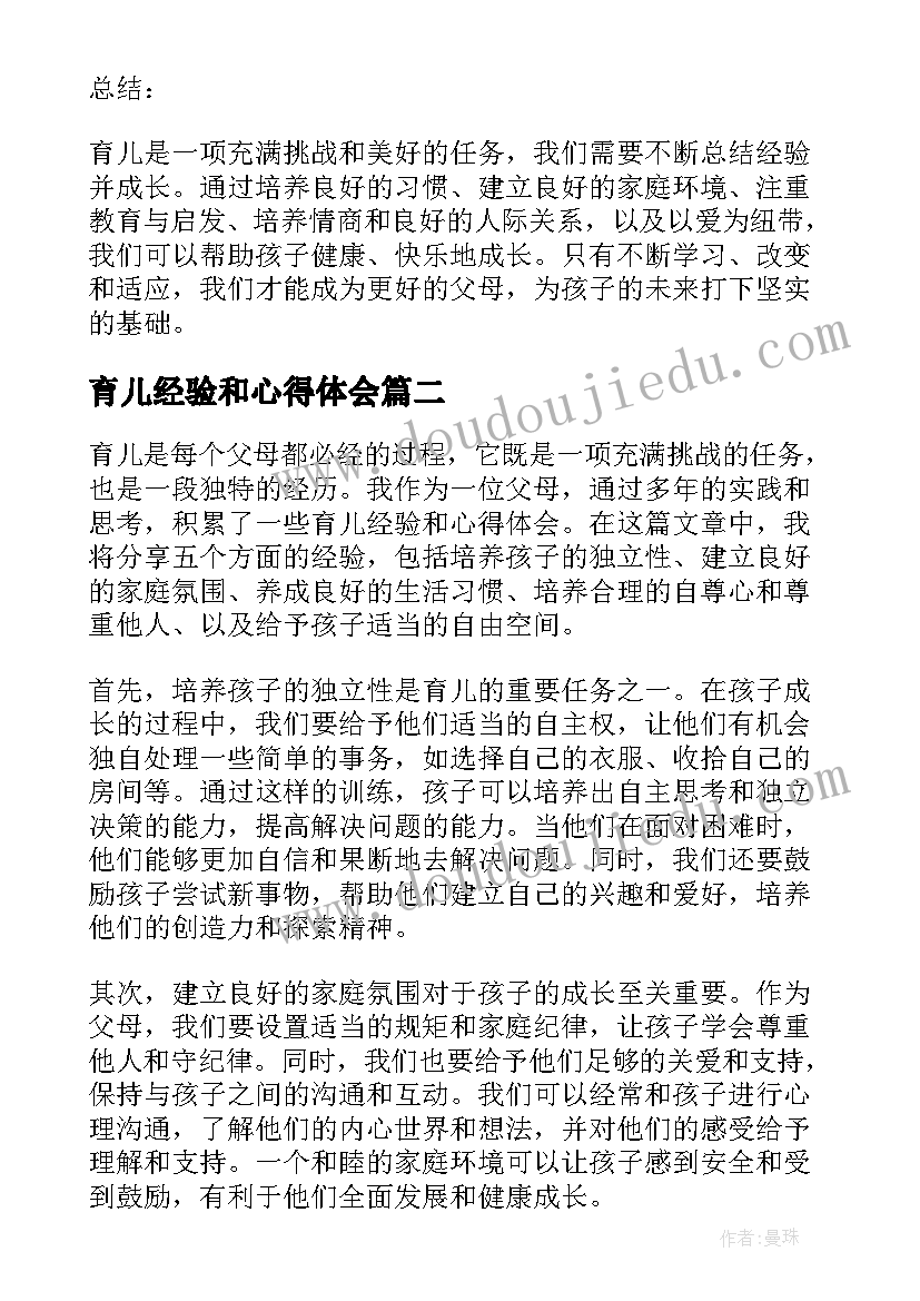 育儿经验和心得体会(精选5篇)