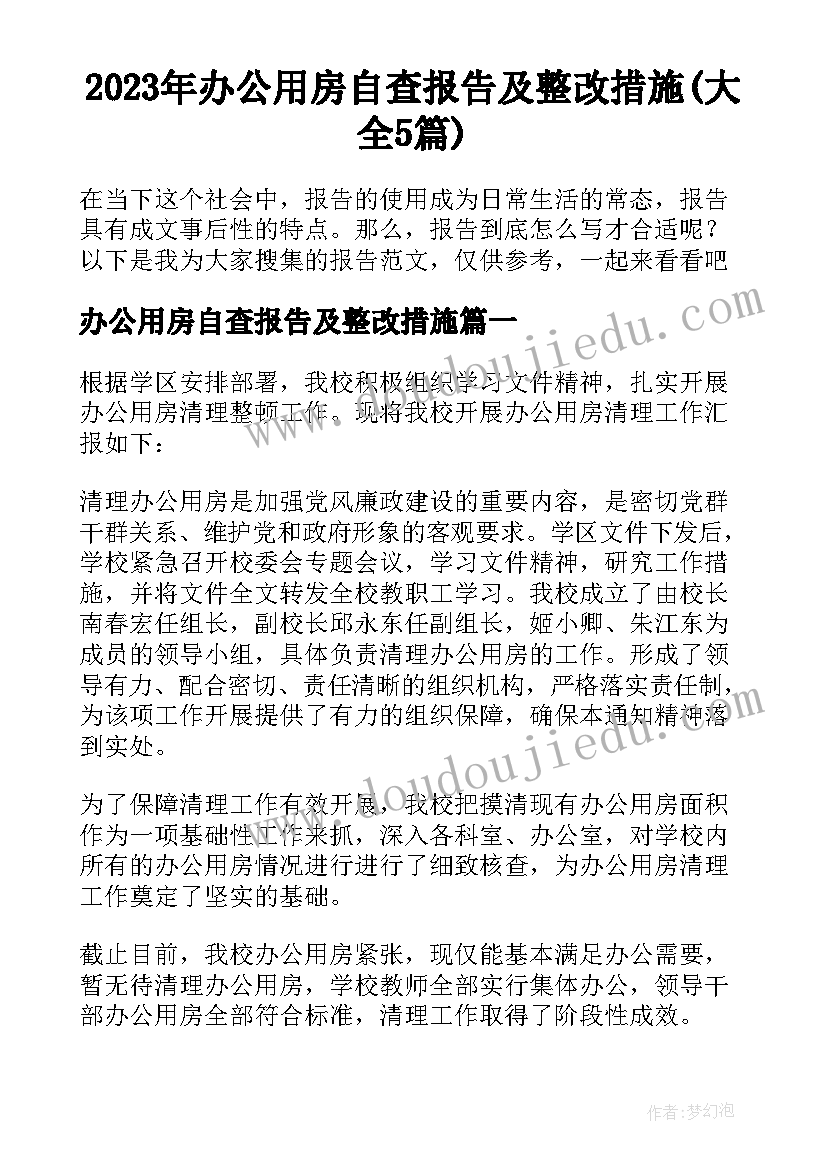 2023年办公用房自查报告及整改措施(大全5篇)