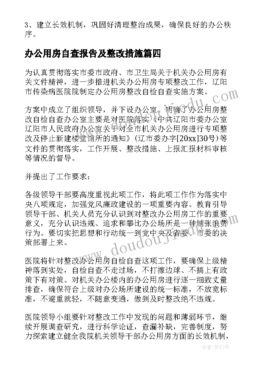 2023年办公用房自查报告及整改措施(大全5篇)