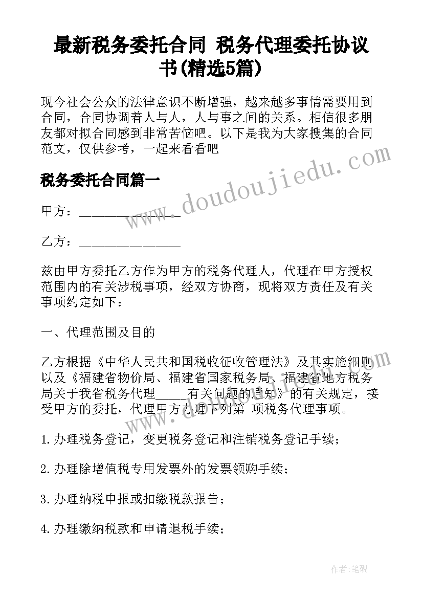 最新税务委托合同 税务代理委托协议书(精选5篇)