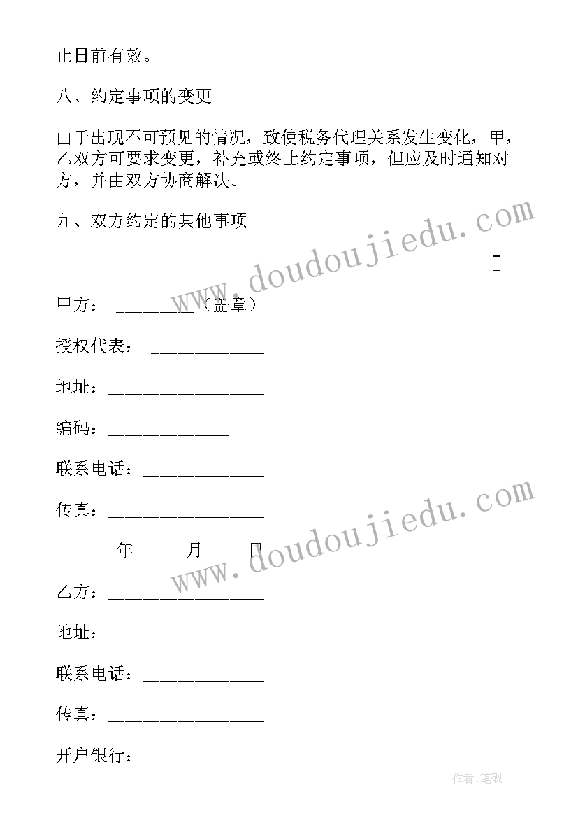 最新税务委托合同 税务代理委托协议书(精选5篇)