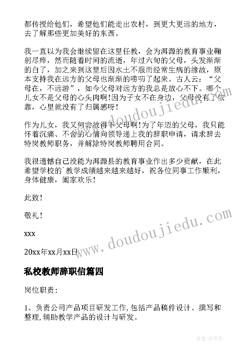 私校教师辞职信(精选9篇)